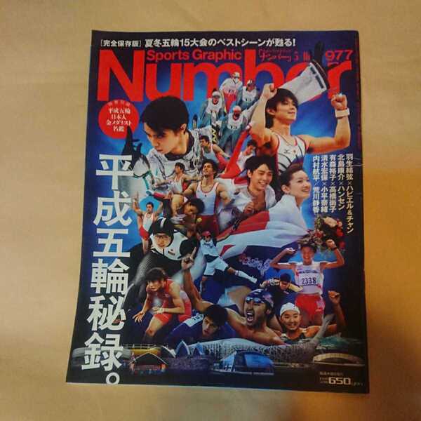 「Number ナンバー 平成五輪秘録 別冊付録あり」Number ナンバー。Sports graphic number。別冊付録「平成五輪日本人金メダリスト名鑑」