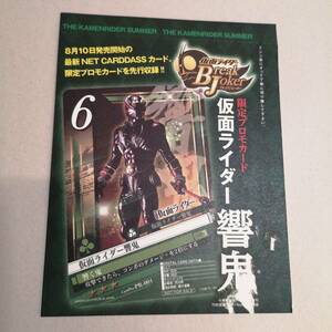 【非売品】プロモ◆仮面ライダーBreakJoker 「仮面ライダー響鬼 PR-001」 THE 仮面ライダーSUMMER付録限定カード◆kamen-rider/FC2