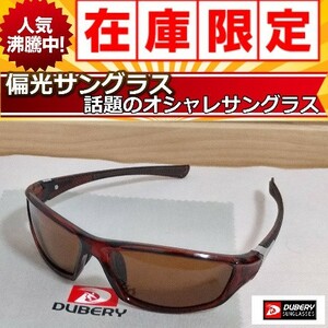 ◎大人気　偏光サングラス 　ブラウンレンズ　 DUBERY　新色