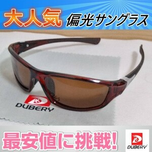 ■大人気　偏光サングラス 　ブラウンレンズ　 DUBERY　新色