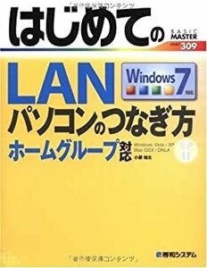 はじめてのLANパソコンのつなぎ方Windows7 (BASIC MASTER SERIES 309) 小原 裕太 10049792
