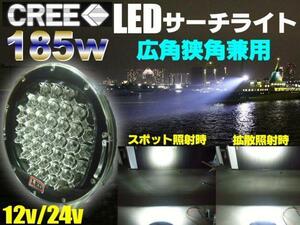 LED サーチライト 激白！185W 高品質 CREE 15000LM 12V/24V/トラック 照明 レッカー 船舶 ワークライト 作業灯 G