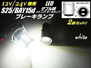 12V 24V S25 BAY15d LED ブレーキランプ ダブル球 白 2球 ホワイト プロジェクターレンズ 搭載 ストップ テール ランプ トラック 兼用