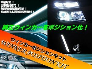 車検対応 汎用 ウイポジ ウインカーポジション キット LED ハロゲン 対応 減光機能 無段階調整 全車種対応 セルシオ 他 日本語取説付 E