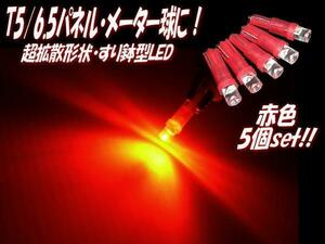 12V T5 ウェッジ LED 拡散 すり鉢 レッド 赤 パネル メーター インジケーター ダッシュボード シガーライター 灰皿 照明 5個 まとめて D