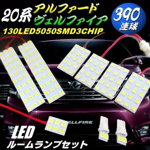 20系 アルファード ヴェルファイア 専用 高品質 5050 3チップ LED ルームランプ セット 6000k ホワイト 白 ルーム球 室内灯 トヨタ C