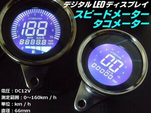 バイク 12V デジタル LED ディスプレイ タコメーター スピードメーター 走行距離 燃料ゲージ 汎用 デジタルメーター 一体型 オートバイ B