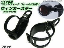 メール便可 バイク 汎用 ウィンカーステー ブラケット フォーク クランプ 30～36mm 黒/ブラック メッキ/ドラッグスター モンキー ゴリラ E_画像1