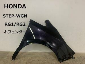 【PP-156】HONDA　STEP WGN　ホンダ ステップワゴン RG1 RG2　純正　右 フェンダー