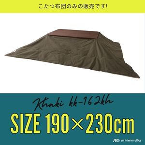 こたつ布団 長方形 カーキ W190×D230センチ 薄掛け コタツ布団 おしゃれ ※天板サイズ 120X80CM以下に対応KK-162KH