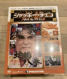 新品　蛇鶴八拳　ジャッキーチェン　DVD ディアゴスティーニ