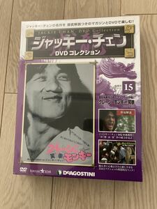 新品 クレージーモンキー笑拳 ジャッキーチェン DVD ディアゴスティーニ