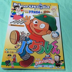 NEO UTOPIA 第38号 バケルくん 映画 ドラえもん パーマン特集号 /キテレツ大百科 エスパー魔美 怪物くん 藤子不二雄 ネオユートピア