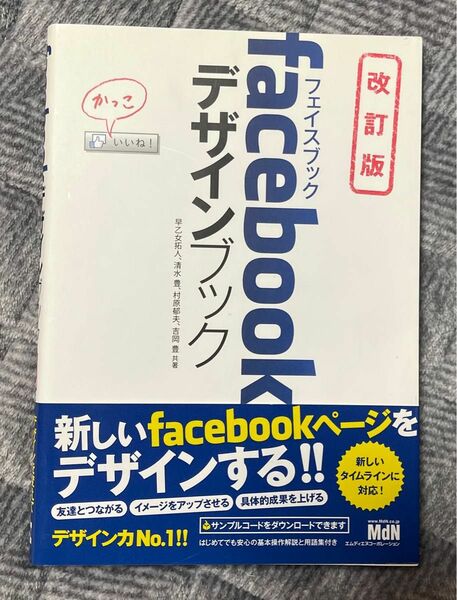 「facebookデザインブック」早乙女 拓人 / 清水 豊 / 村原 郁夫定価: ￥ 1600