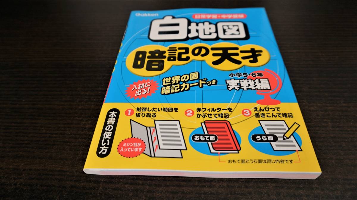 白地図　暗記の天才　小学5・6年　実践編　無記入　日常学習+中学受験　世界の国暗