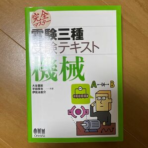 完全マスター電験三種受験テキスト機械 （ＬＩＣＥＮＳＥ　ＢＯＯＫＳ） 大谷嘉能／共著　平田房夫／共著　伊佐治圭介／共著