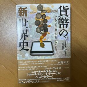 貨幣の「新」世界史　ハンムラビ法典からビットコインまで カビール・セガール／著　小坂恵理／訳