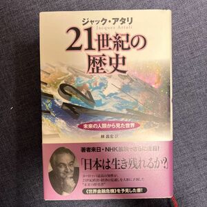 ２１世紀の歴史　未来の人類から見た世界 ジャック・アタリ／著　林昌宏／訳