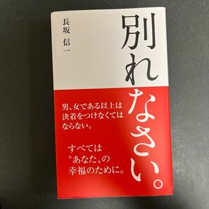 別れなさい。 長坂信一／著