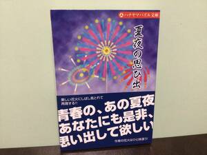 ④⑨新品★夏夜の思ひ出 ハナヤマパズル文庫