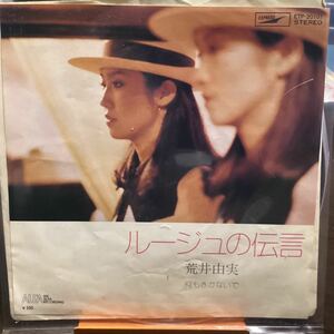 荒井由実 ルージュの伝言 中古品レコード