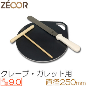 ZEOOR（ゼオール） 極厚クレープ鉄板 クレープメーカー 板厚9.0mm φ250mm取っ手付き CR90-32P