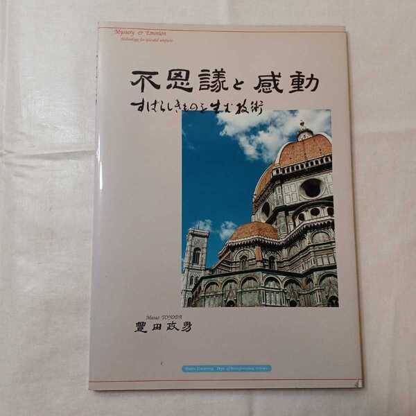 zaa-403♪不思議と感動すばらしきものを生む技術JP 1998/1/1 豊田政男( 著 ) 鋼構造出版 