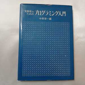 zaa-404♪実務家のためのプログラミング入門 (1969年) (EDP入門双書) 中原 啓一 (編集)　 創元社　1969/5/15