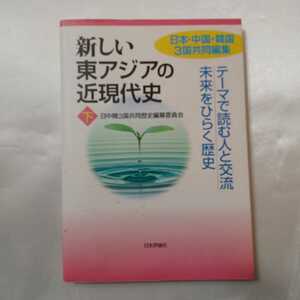 zaa-404♪新しい東アジアの近現代史〈下〉テーマで読む人と交流　未来をひらく歴史 　日中韓３国共同歴史編纂委員会【編】(2012/09発売）