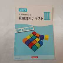 zaa-407♪宅地建物取引士受験5冊⑤宅建登録講習基本テキスト/受験対策テキスト①権利関係②宅建業法③法令上制限編④税その他　日建学院　_画像8