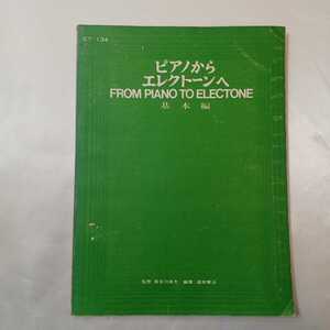 zaa-ma05♪ピアノからエレクトーンへ　基本編 監修　長谷川良夫　編集　森本健治　1969年7版　ヤマハ音楽振興会 送料無料