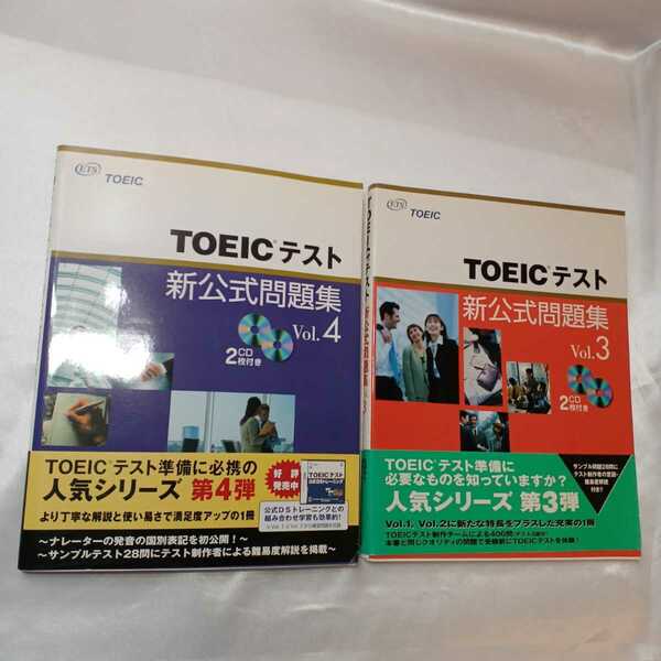 zaa-ma05♪ＴＯＥＩＣテスト新公式問題集 vol．3+ vol．4　2冊セット国際ビジネスコミュニケ-ション協会TOE／Educational　各CD2枚付 