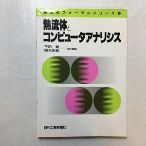 zaa-227♪熱流体とコンピュータアナリシス (熱流体フォーラムシリーズ) 単行本 1997/6/1 平田 賢 (編集), 岡本 史紀 (編集)