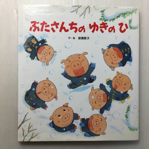 zaa-154♪ぶたさんちのゆきのひ 大型本 2004/11/1 板橋 敦子 (著) ひさかたチャイルド