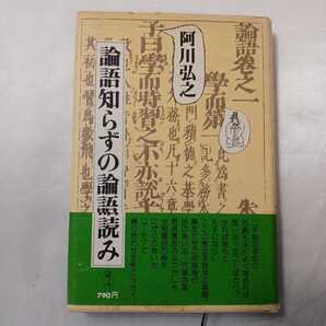 zaa-474♪論語知らずの論語読み 阿川 弘之【著】 (講談社) 1977/10/05