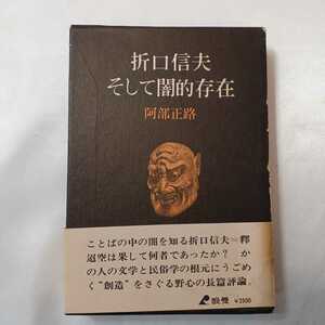 zaa-410♪折口信夫そして闇的存在 阿部正路 (著) 昭49　 解説　浪漫社　 　