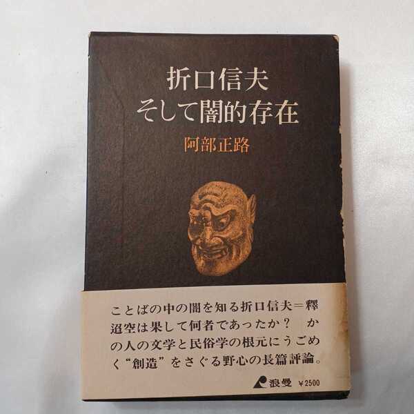 zaa-474♪折口信夫そして闇的存在 阿部正路 (著) 昭49 解説 浪漫社