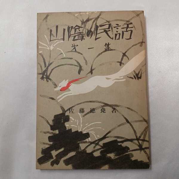 zaa-474♪山陰の民話 佐藤徳尭 (著) 世界聖典刊行協会 昭和54年 1974/5/10