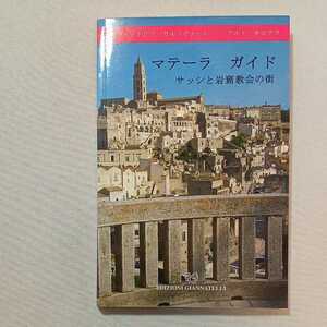 zaa-297♪マテ―ラ ガイド 　サッシと岩窟協会の街　日本語版　2005年5月