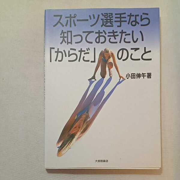 zaa-306♪スポーツ選手なら知っておきたい「からだ」のこと 単行本 2005/3/1 小田 伸午 (著)