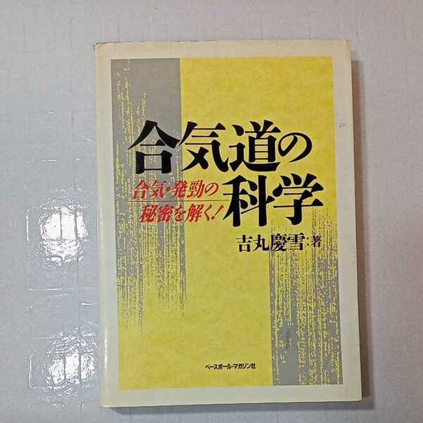 zaa-315♪合気道の科学―合気・発勁の秘密を解く! 単行本 1990/7/1 吉丸 慶雪 (著)