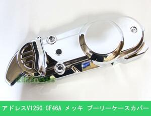 スズキ アドレスV125/G CF46A CF4EA クランクケースカバー プーリーケース メッキ 社外