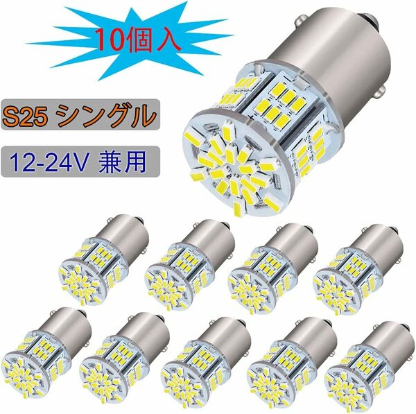 『送料無料』S25シングル 12V-24V G18 LED P21W BA15S バルブ LEDライト 車用 54連3014チップ ランプ 1000LM ホワイト 10個　NA　白