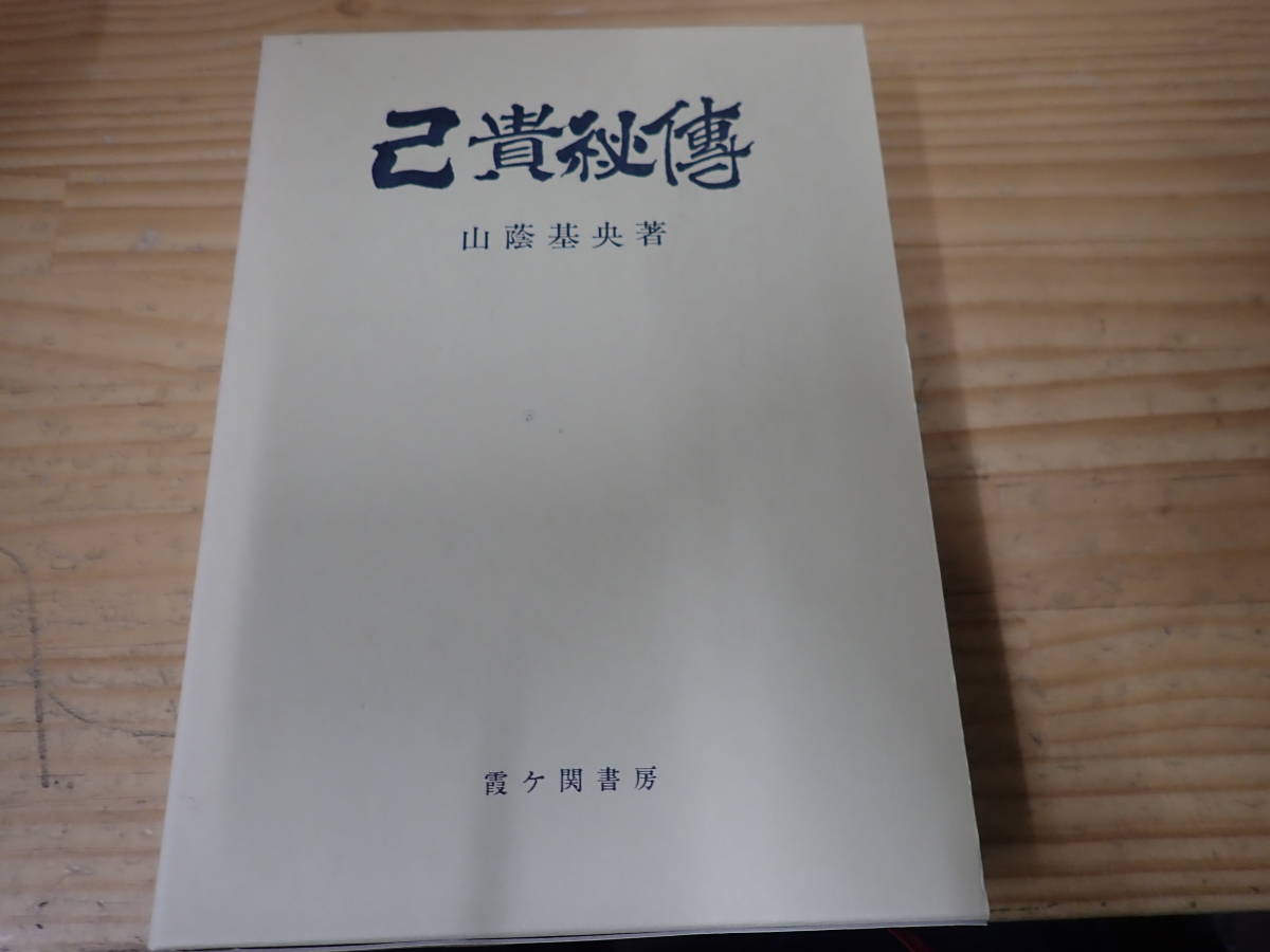 己貴秘伝 己貴秘傳 山蔭 基央 www.cleanlineapp.com