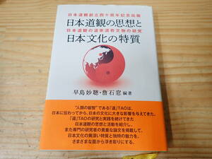 【T19B】日本道観の思想と日本文化の特質　早島妙聴　TAO/道