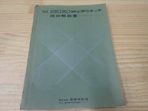 【T16C】’68 SEIKO紳士用ウォッチ　技術解説書