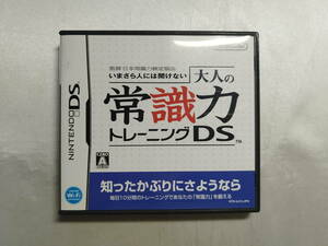 【中古品】 ニンテンドーDSソフト 監修 日本常識力検定協会 いまさら人には聞けない 大人の常識力トレーニングDS