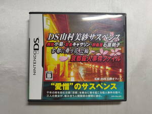 【中古品】 ニンテンドーDSソフト DS山村美紗サスペンス -古都に舞う花三輪- 京都殺人事件ファイル