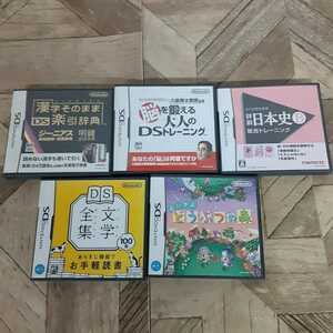 あ8】ニンテンドーDSソフト　５本セット●おいでよどうぶつの森　日本史B　楽引辞典　脳を鍛える大人のトレーニング　文学全集　現状