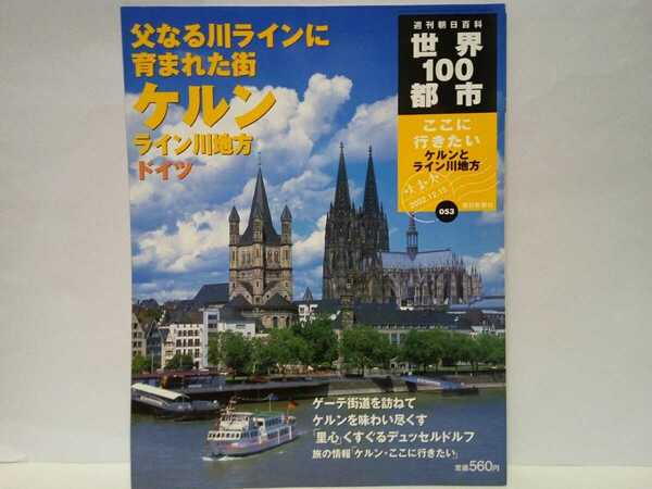 絶版◆◆週刊世界100都市53 ケルン ライン川地域 ドイツ◆◆デュッセルドルフ フランクフルト ケルンご当地料理 ドイツ・ワイン 農村生活☆